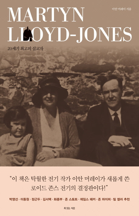 마틴 로이드 존스(양장본 HardCover)