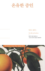 온유한 증인(양장본 HardCover)