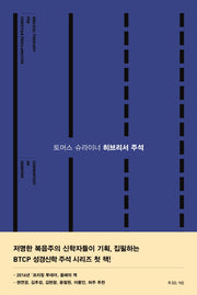 토머스 슈라이너 히브리서 주석(BTCP 성경신학 주석 시리즈)(양장본 Hardcover)