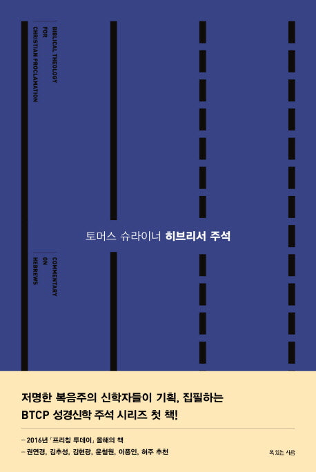 토머스 슈라이너 히브리서 주석(BTCP 성경신학 주석 시리즈)(양장본 Hardcover)