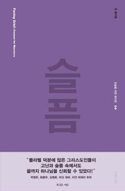 슬픔(오늘을 위한 퓨리턴 4)(양장본 HardCover)