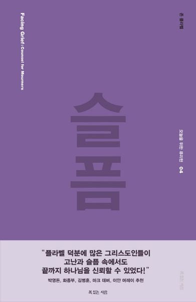 슬픔(오늘을 위한 퓨리턴 4)(양장본 HardCover)