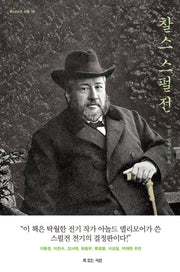 찰스 스펄전(하나님의 사람 18)(양장본 Hardcover)