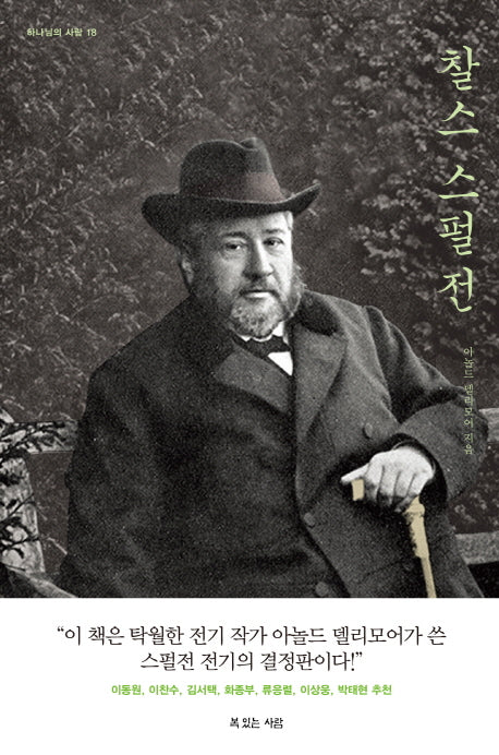찰스 스펄전(하나님의 사람 18)(양장본 Hardcover)