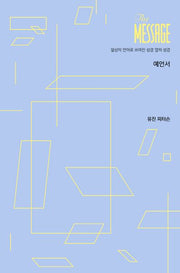 메시지(The Message): 예언서(파스텔 에디션)(양장본 Hardcover)