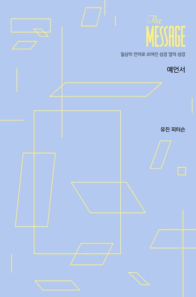 메시지(The Message): 예언서(파스텔 에디션)(양장본 Hardcover)