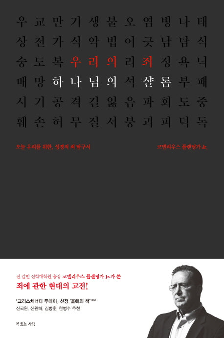 우리의 죄 하나님의 샬롬