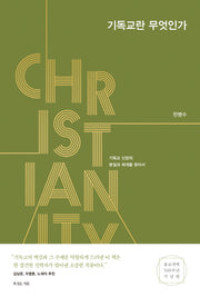 기독교란 무엇인가(양장본 HardCover)