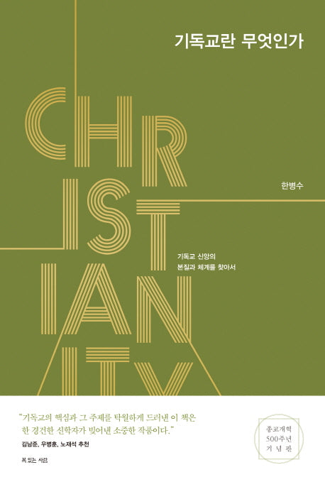 기독교란 무엇인가(양장본 HardCover)
