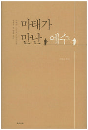 마태가 만난 예수(양장본 HardCover)