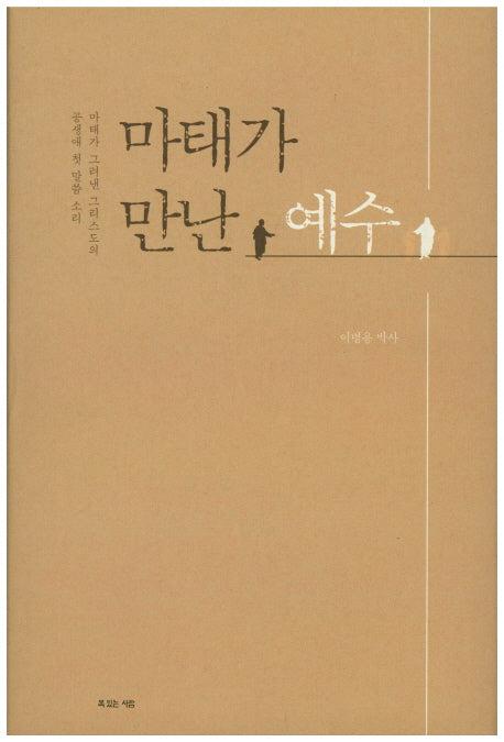 마태가 만난 예수(양장본 HardCover)