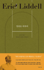 영광을 위하여(하나님의 사람 19)(양장본 Hardcover)