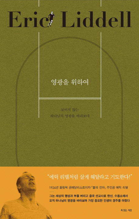 영광을 위하여(하나님의 사람 19)(양장본 Hardcover)