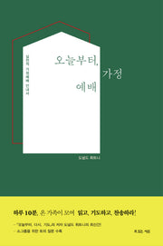 오늘부터, 가정예배