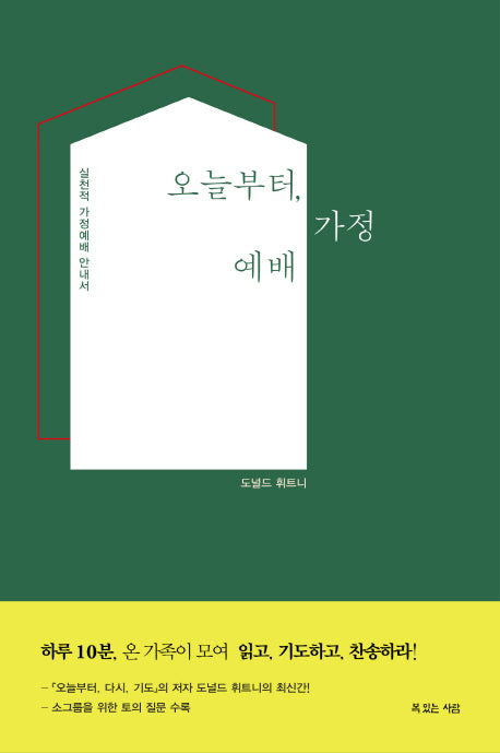 오늘부터, 가정예배