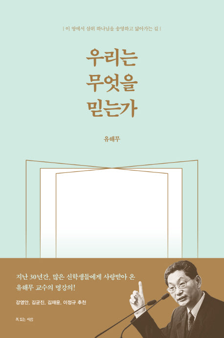 우리는 무엇을 믿는가