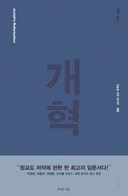 개혁(오늘을 위한 퓨리턴 5)(양장본 HardCover)