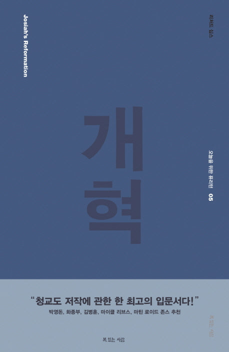 개혁(오늘을 위한 퓨리턴 5)(양장본 HardCover)