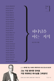 하나님을 아는 지식