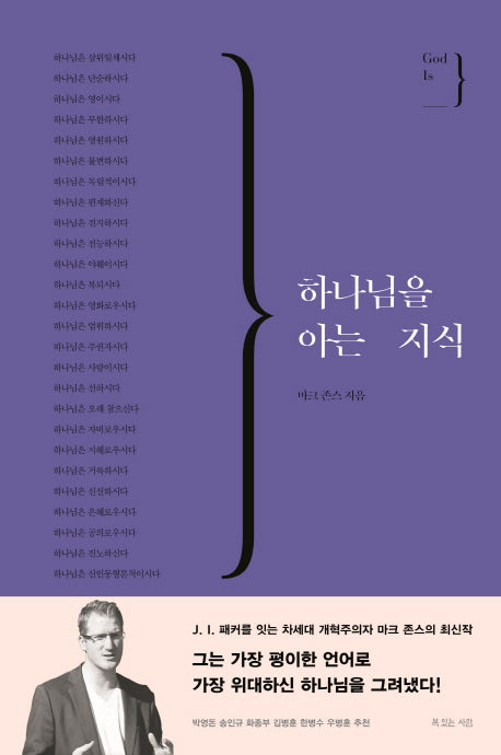하나님을 아는 지식