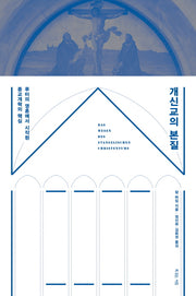 개신교의 본질