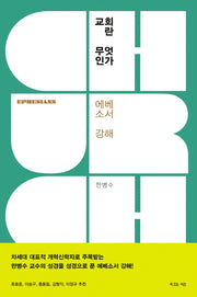교회란 무엇인가
