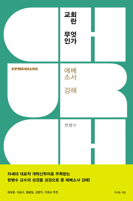 교회란 무엇인가