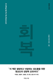 회복(오늘을 위한 퓨리턴 7)(양장본 HardCover)