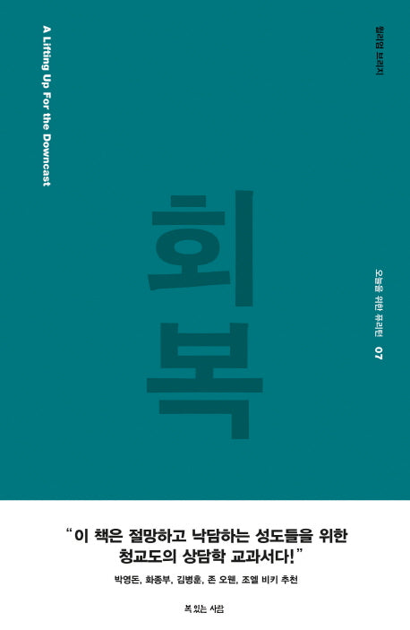 회복(오늘을 위한 퓨리턴 7)(양장본 HardCover)