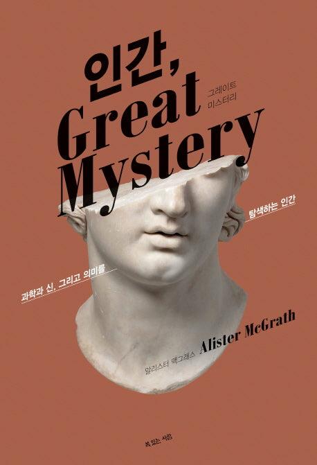 인간, 그레이트 미스터리(Great Mystery)