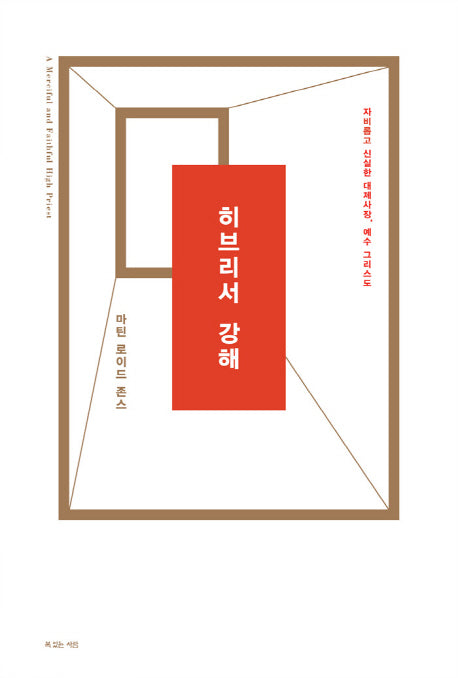 히브리서 강해(양장본 Hardcover)