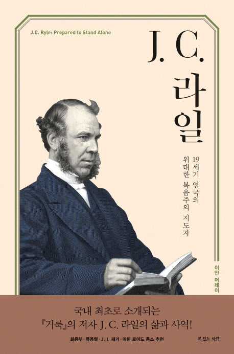 J C. 라일(하나님의 사람 20)(양장본 Hardcover)
