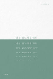 인생, 전도서를 읽다