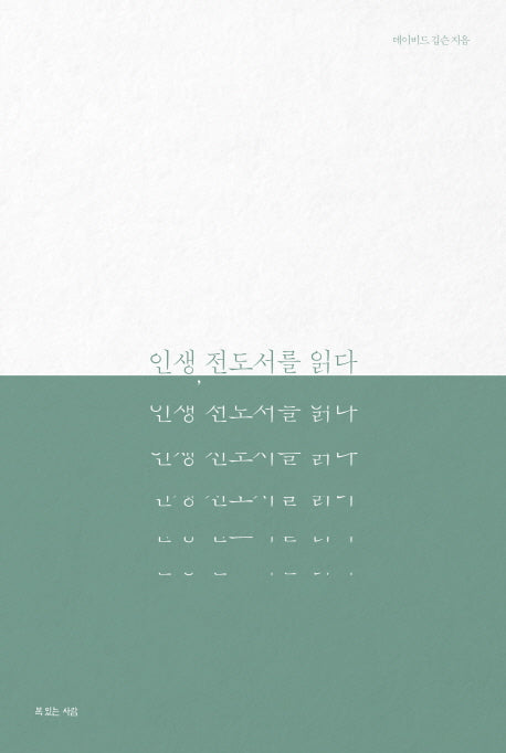 인생, 전도서를 읽다