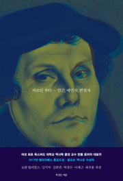 마르틴 루터: 인간 예언자 변절자
