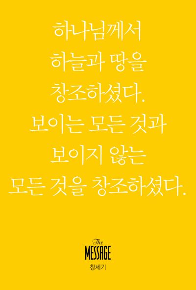 메시지 창세기(미니북)