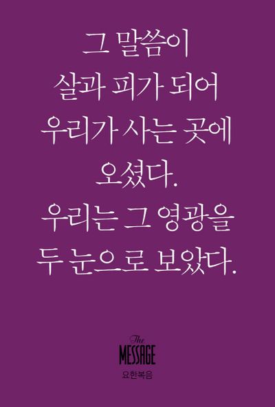 메시지 요한복음(미니북)