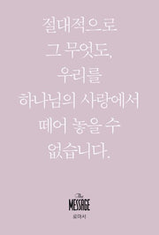 메시지 로마서(미니북)