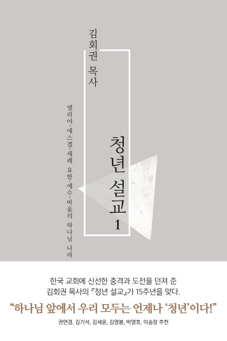 김회권 목사 청년설교 1
