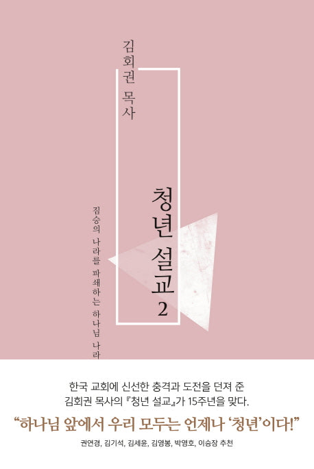 김회권 목사 청년설교 2(김회권 목사 청년설교 시리즈)