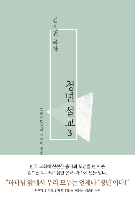 김회권 목사 청년설교 3