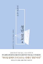 김회권 목사 청년설교 4