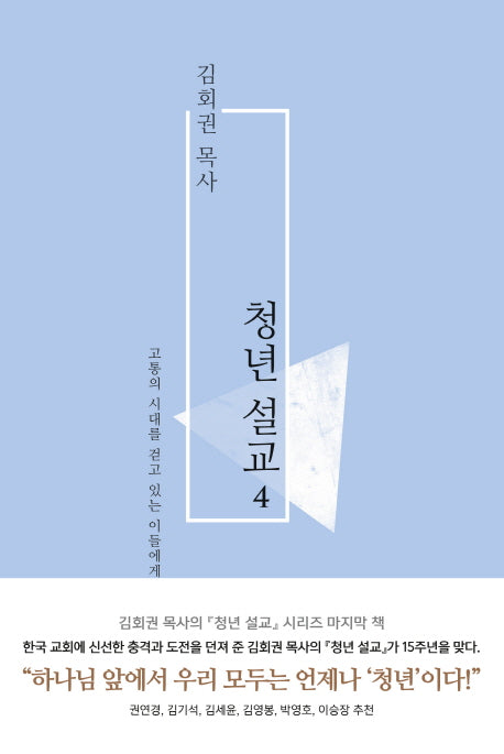 김회권 목사 청년설교 4