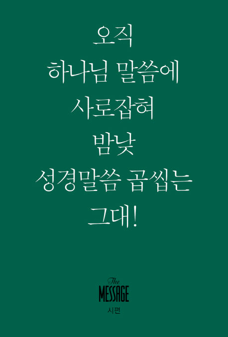 메시지 시편(미니북)