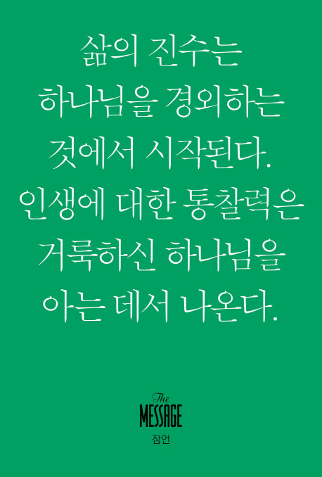 메시지 잠언 미니북