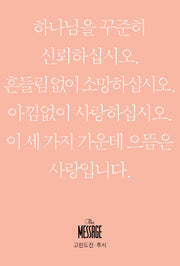메시지 고린도전후서 미니북
