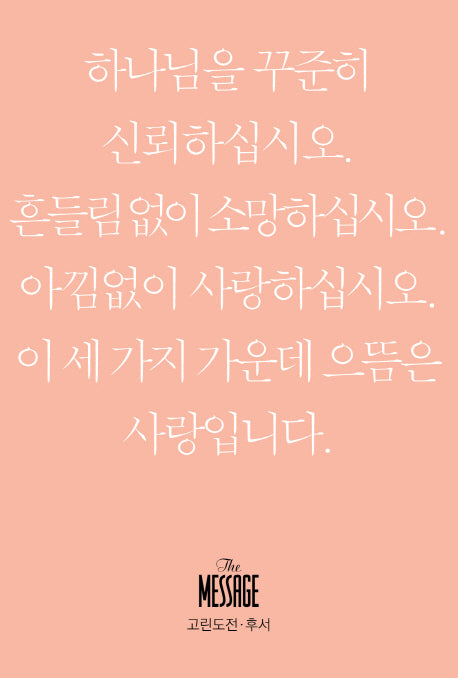 메시지 고린도전후서 미니북