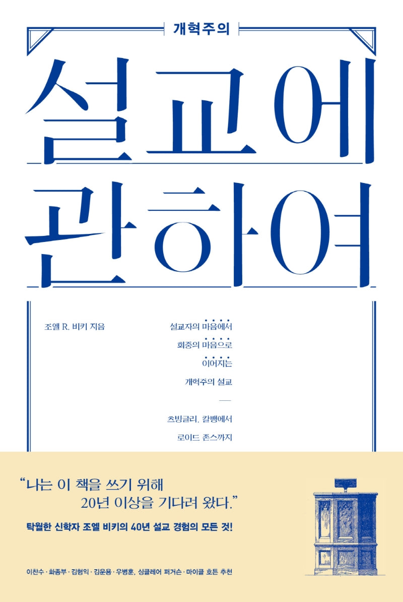설교에 관하여(개혁주의)(양장본 HardCover)