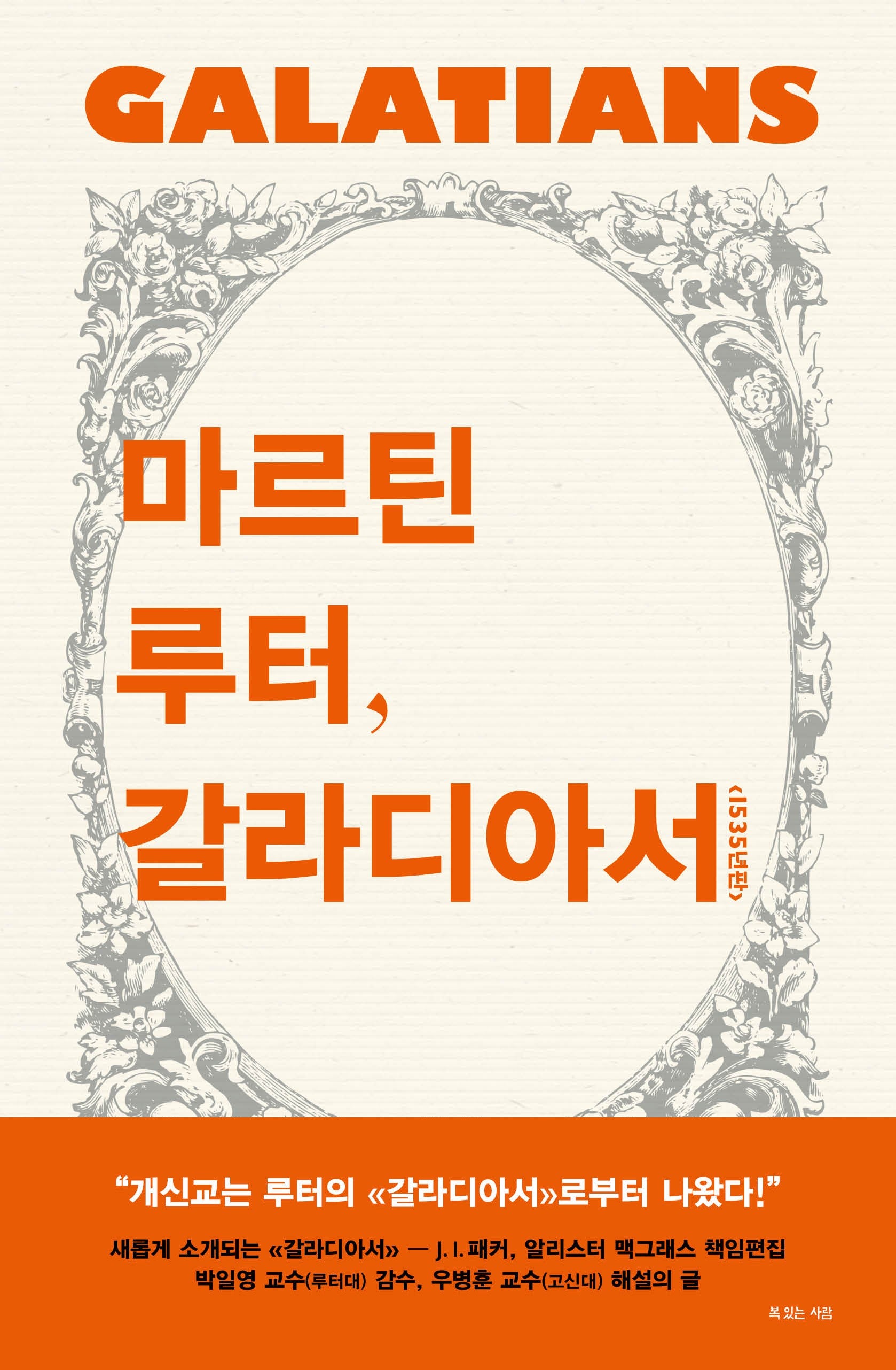 마르틴 루터, 갈라디아서(양장본 HardCover)