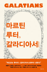 마르틴 루터, 갈라디아서(양장본 HardCover)